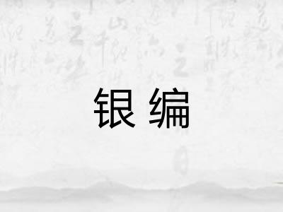 银编