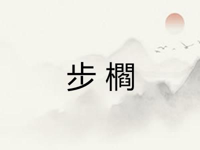 步櫩