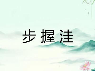 步握洼