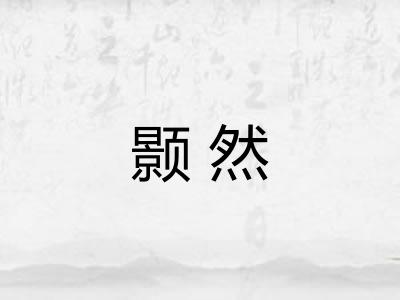 颢然