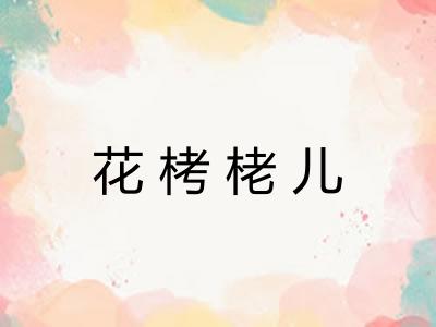 花栲栳儿
