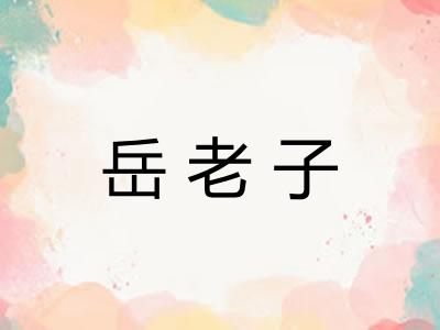 岳老子