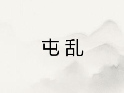 屯乱