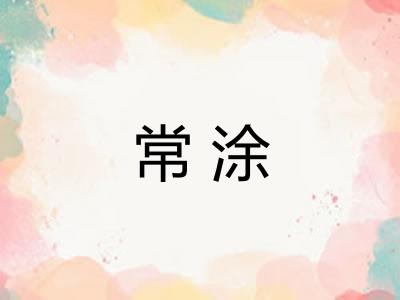 常涂