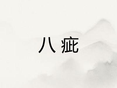 八疵
