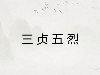 三贞五烈