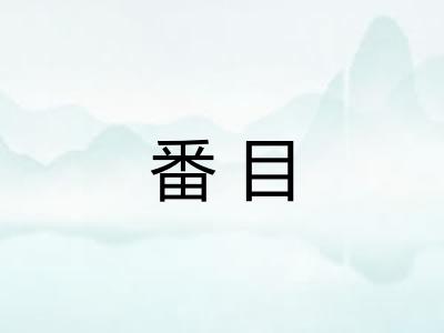 番目