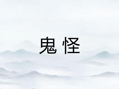 鬼怪