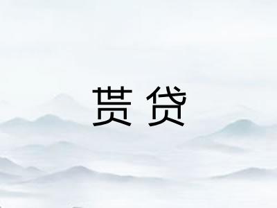 贳贷