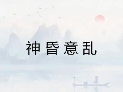 神昏意乱