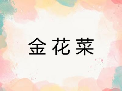 金花菜