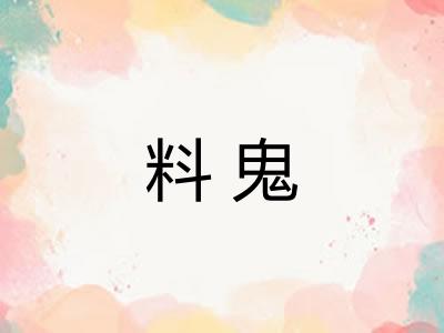 料鬼