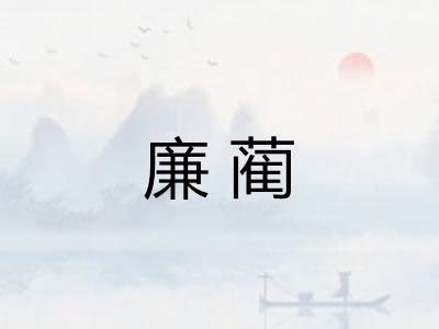 廉蔺