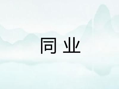 同业