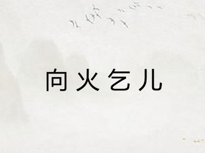 向火乞儿