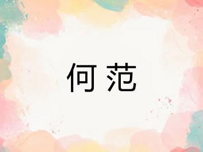 何范
