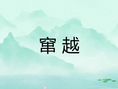 窜越
