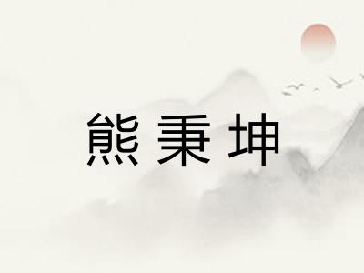 熊秉坤