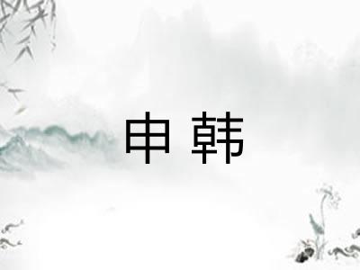 申韩