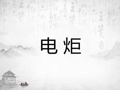 电炬