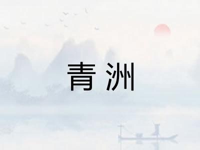 青洲