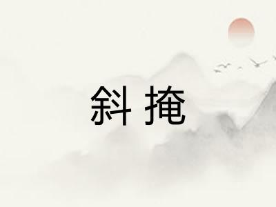 斜掩