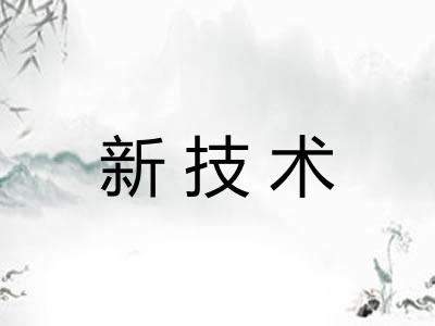 新技术