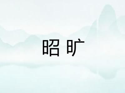 昭旷