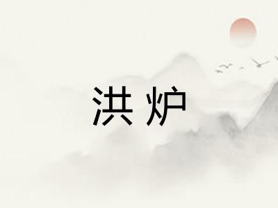 洪炉