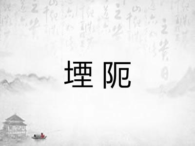 堙阨