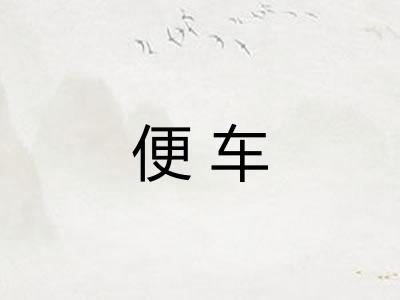 便车