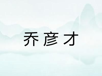乔彦才