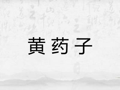 黄药子
