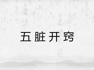 五脏开窍