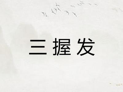 三握发 三握发
