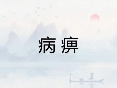 病痹