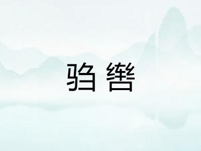 驺辔