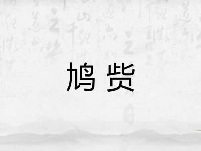 鸠赀
