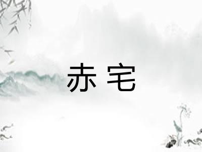 赤宅