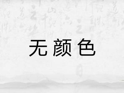 无颜色