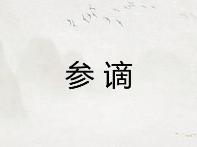 参谪