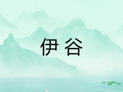 伊谷
