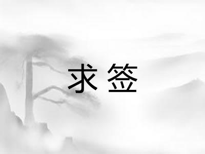 求签