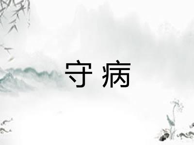 守病