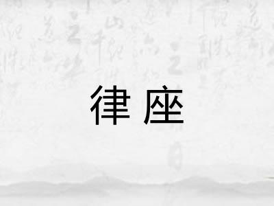 律座
