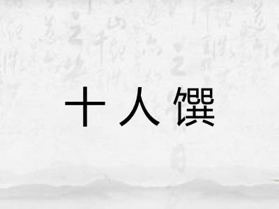 十人馔
