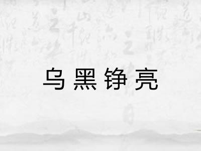 乌黑铮亮