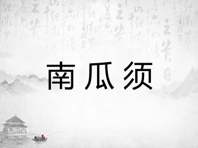南瓜须