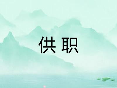 供职