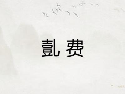 亄费